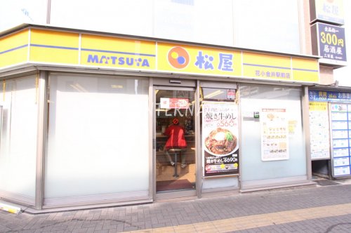 飲食店　松屋 花小金井駅前店（飲食店）まで1346m