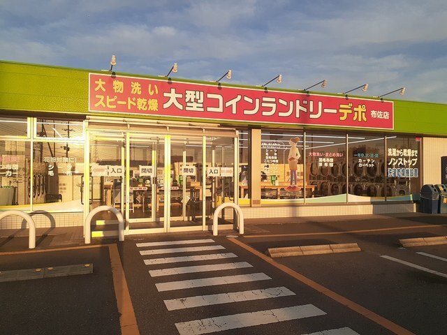 その他　コインランドリー　デポ布佐店（その他）まで750m