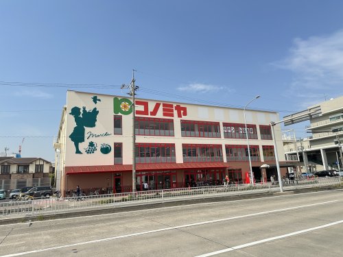 スーパー　コノミヤ（スーパー）まで465m