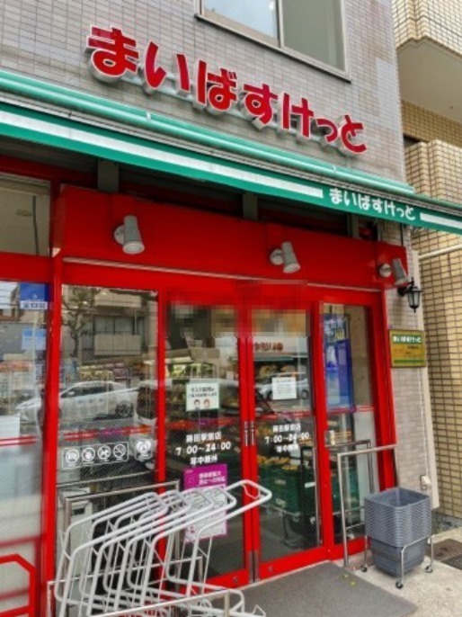 スーパー　まいばすけっと 蒔田駅前店（スーパー）まで1120m