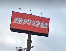 飲食店　焼肉特急 西昆陽171駅（飲食店）まで2151m