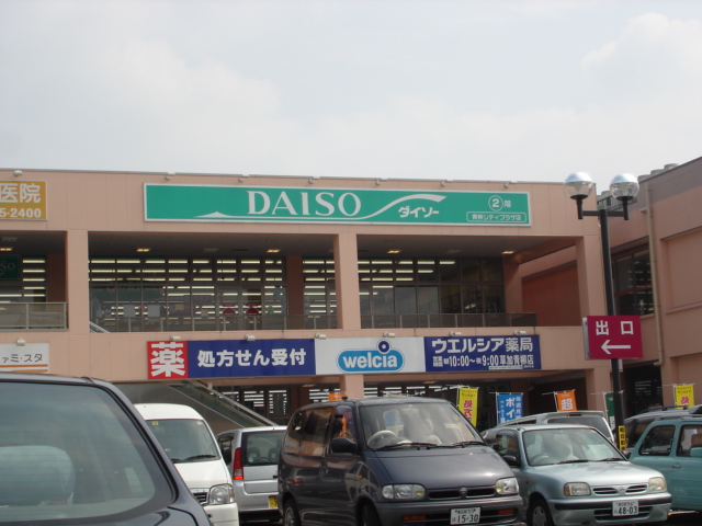 スーパー　ザ・ダイソー DAISO 青柳シティプラザ店（スーパー）まで508m