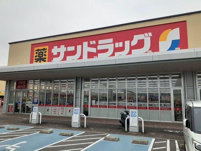 ドラックストア　サンドラッグ様（ドラッグストア）まで220m