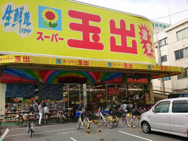 スーパー　スーパー玉出今里店（スーパー）まで343m