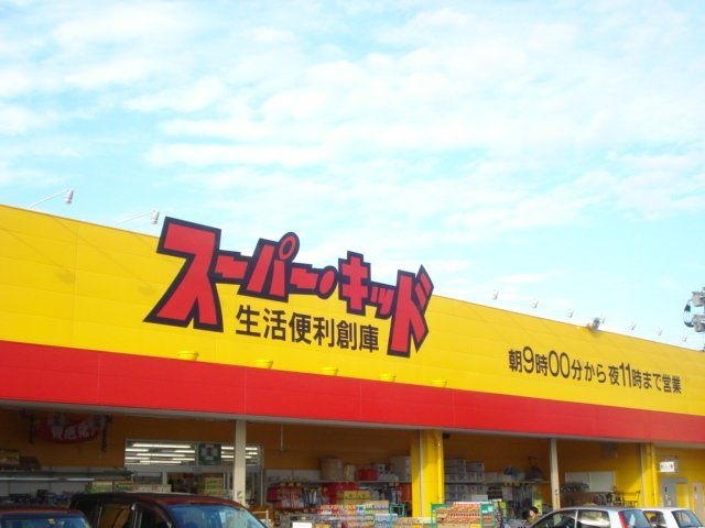 その他　スーパー・キッド 南高江店（その他）まで433m