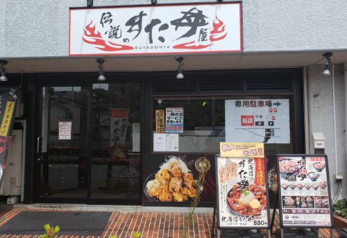 飲食店　伝説のスタ丼屋 川崎登戸店（飲食店）まで668m