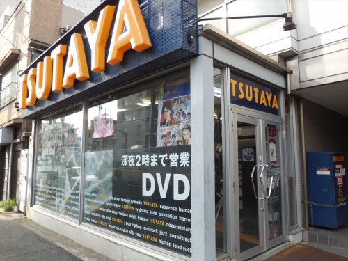 レンタルビデオ　TSUTAYA　江東住吉店（レンタルビデオ）まで452m