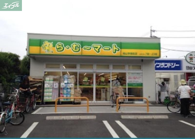 スーパー　ら・む*マート岡山学南町店（スーパー）まで885m
