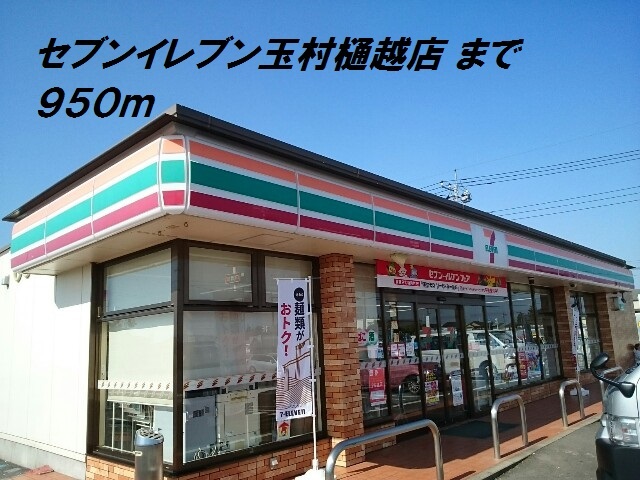 コンビニ　セブンイレブン（コンビニ）まで950m