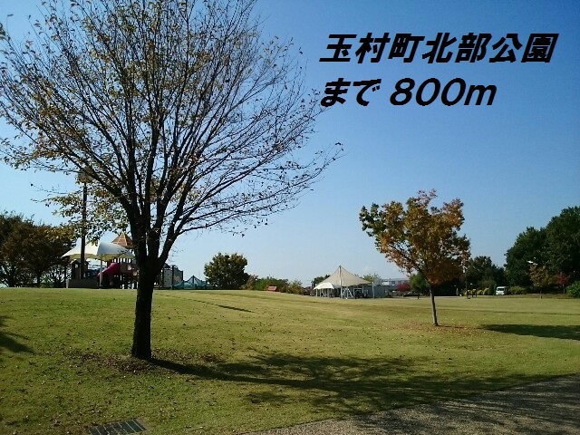 公園　玉村町北部公園（公園）まで800m