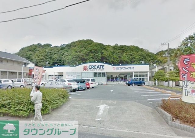 ドラックストア　クリエイトエス・ディー鎌倉玉縄店（ドラッグストア）まで560m