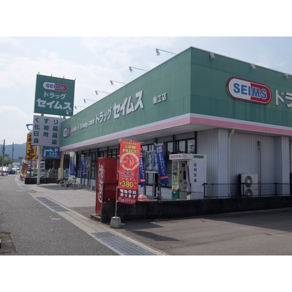 ドラックストア　ドラッグセイムス潮江店（ドラッグストア）まで657m