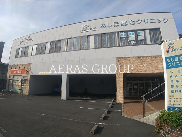病院　あしほ総合クリニック（病院）まで893m