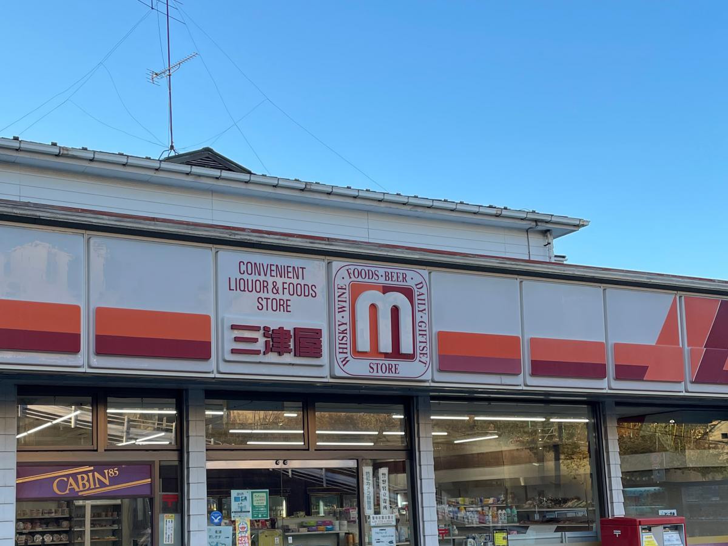 コンビニ　三津屋（コンビニ）まで458m