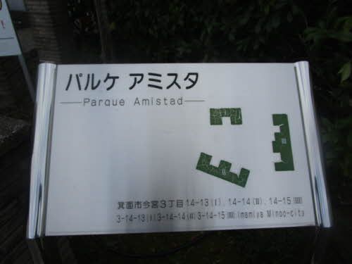 建物外観　銘板「パルケ・アミスタI・II・III」