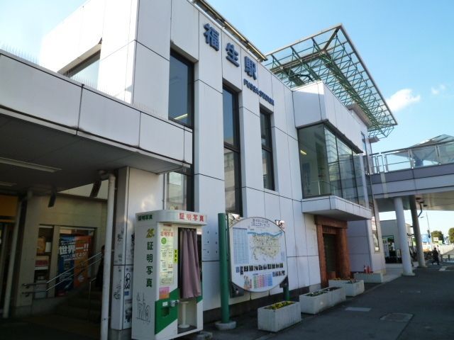 その他　福生駅（その他）まで540m