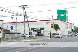 スーパー　ラッキー（スーパー）まで332m