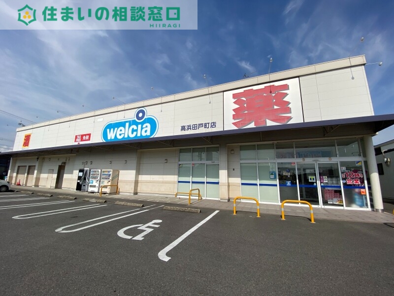 ドラックストア　ウエルシア高浜田戸町店（ドラッグストア）まで361m