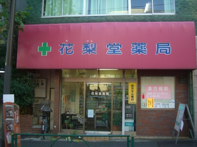 ドラックストア　花梨堂薬局（ドラッグストア）まで395m