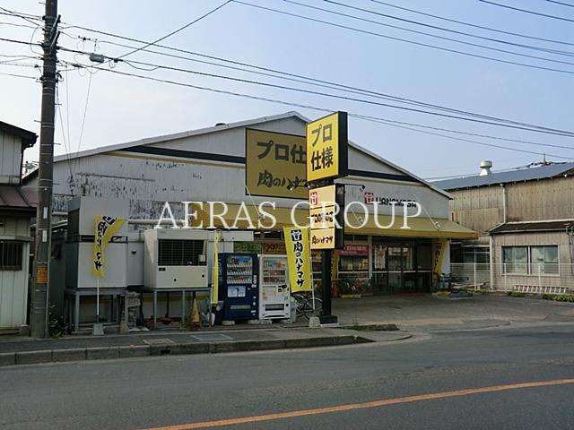 スーパー　肉のハナマサ北上尾店（スーパー）まで833m