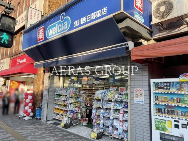 ドラックストア　ウェルシア荒川西日暮里店（ドラッグストア）まで760m