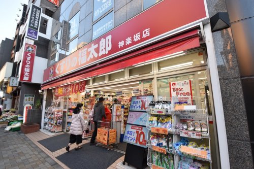 ドラックストア　くすりの福太郎 神楽坂店（ドラッグストア）まで681m