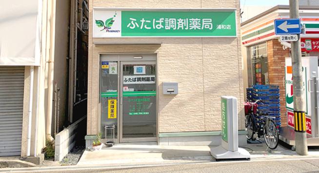 ドラックストア　ふたば調剤薬局浦和店（ドラッグストア）まで426m