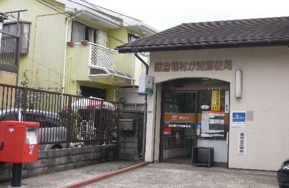 郵便局　鎌倉稲村が崎郵便局（郵便局）まで76m