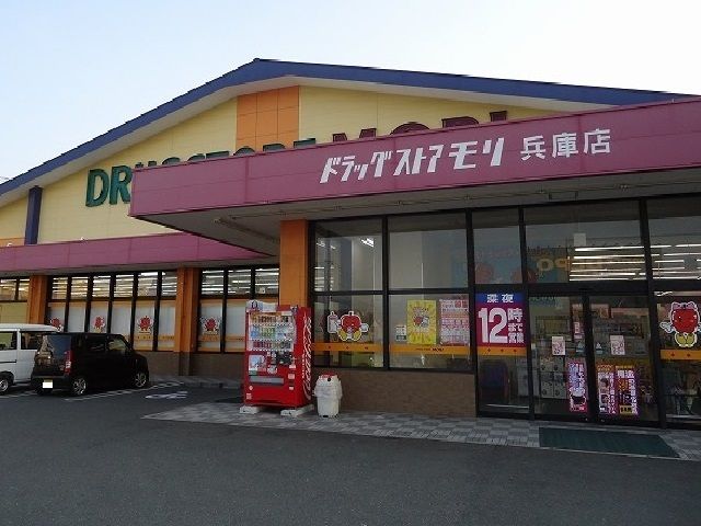 ドラックストア　モリ兵庫店（ドラッグストア）まで950m