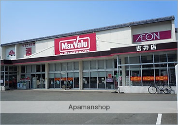 スーパー　マックスバリュー（スーパー）まで1500m