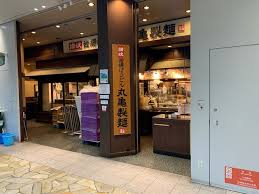 飲食店　丸亀製麺 ThinkPark店（飲食店）まで465m