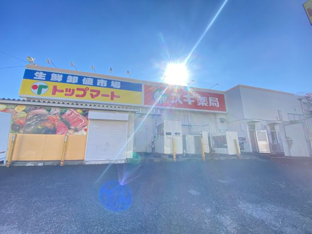 スーパー　トップマート（スーパー）まで230m