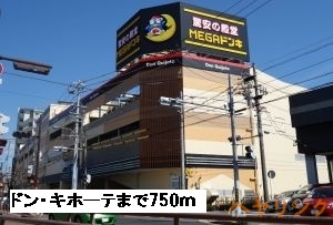 ショッピングセンター　ドン・キホーテ（ショッピングセンター）まで750m
