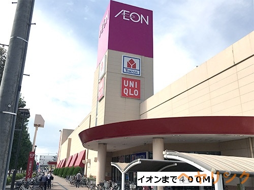 スーパー　イオン（スーパー）まで400m