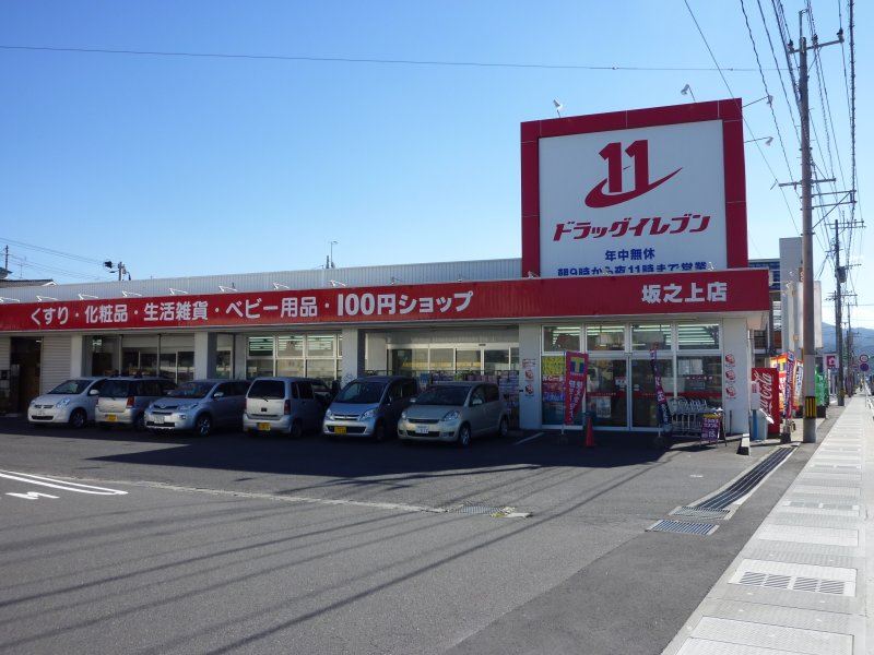 ドラックストア　ドラッグイレブン坂之上店（ドラッグストア）まで850m