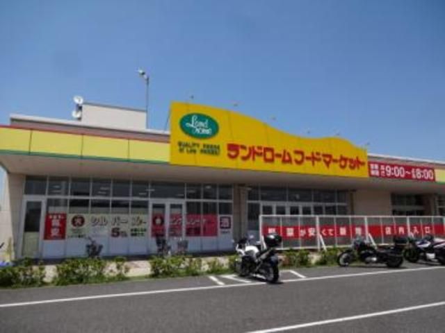 スーパー　ランドローム（スーパー）まで700m