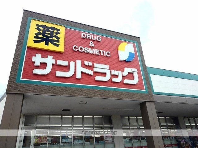ドラックストア　サンドラッグ東郷店（ドラッグストア）まで1700m