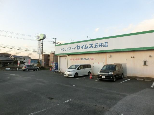 ドラックストア　ドラッグセイムス五井店（ドラッグストア）まで100m