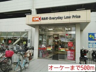 スーパー　オーケー（スーパー）まで500m