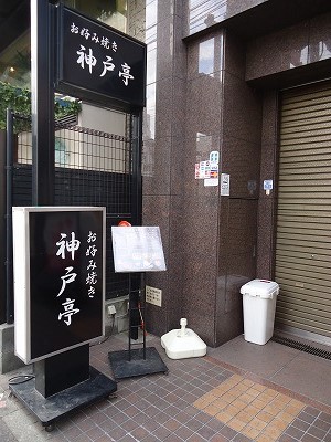 飲食店　お込み焼き　神戸亭（飲食店）まで212m
