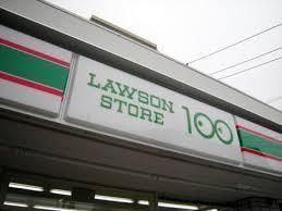 コンビニ　ローソンストア１００（コンビニ）まで312m