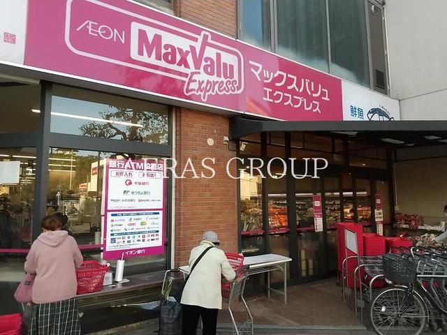 スーパー　マックスバリュ エクスプレス新松戸店（スーパー）まで188m