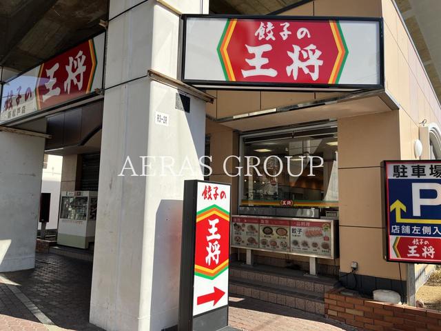 飲食店　餃子の王将 新松戸店（飲食店）まで218m