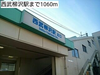 その他　西武柳沢駅（その他）まで1060m