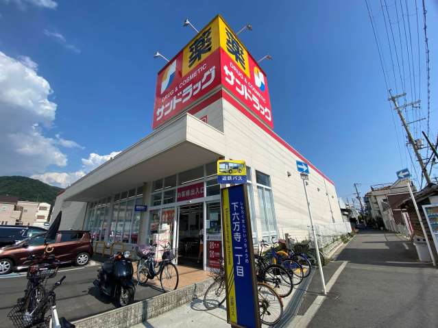 ドラックストア　サンドラッグ（ドラッグストア）まで570m