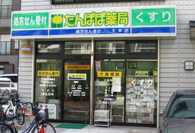 ドラックストア　たんぽぽ薬局 千早店（ドラッグストア）まで196m