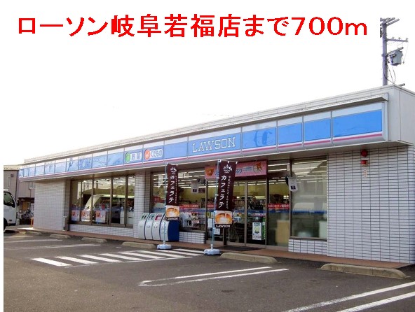 コンビニ　ローソン岐阜若福店（コンビニ）まで700m