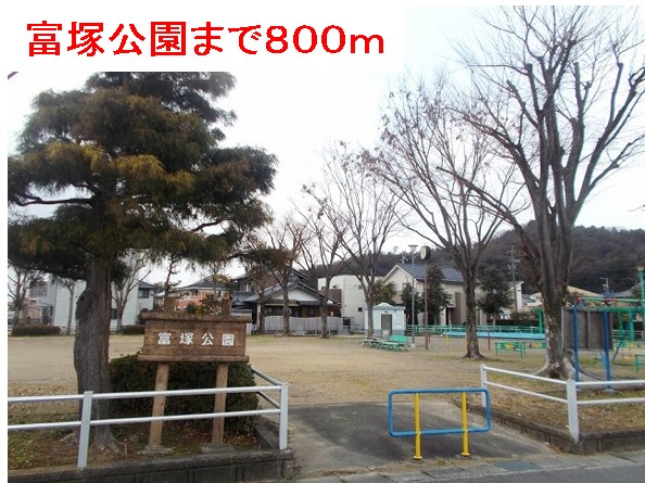 公園　富塚公園（公園）まで800m