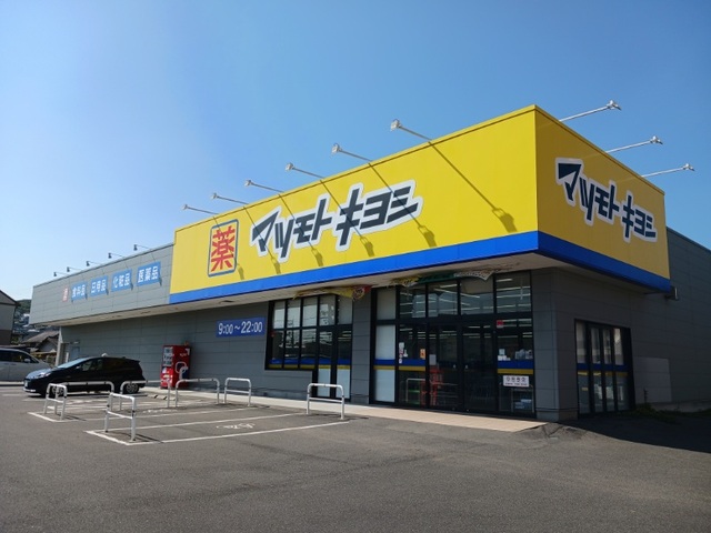 ドラックストア　マツモトキヨシさん（ドラッグストア）まで1100m