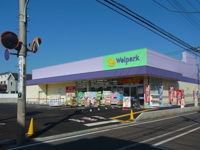 ドラックストア　ウェルパーク（ドラッグストア）まで450m